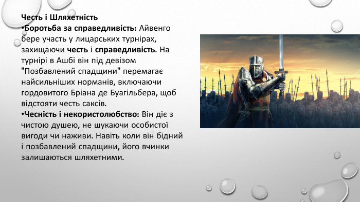 Честь і Шляхетність. Боротьба за справедливість: Айвенго бере участь у лицарських турнірах, захищаючи честь і справедливість. На турнірі в Ашбі він під девізом 