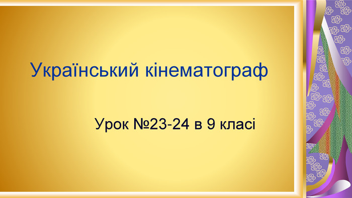 Український кінематограф Урок №23-24 в 9 класі