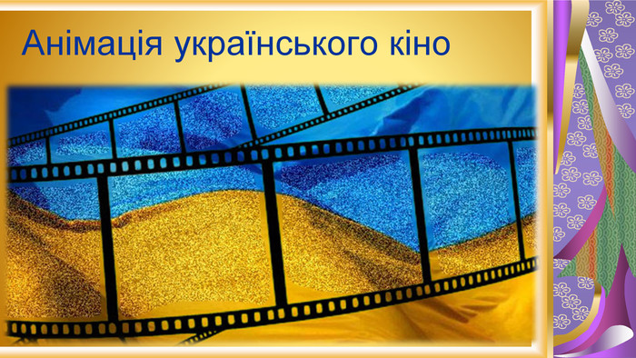 Анімація українського кіно