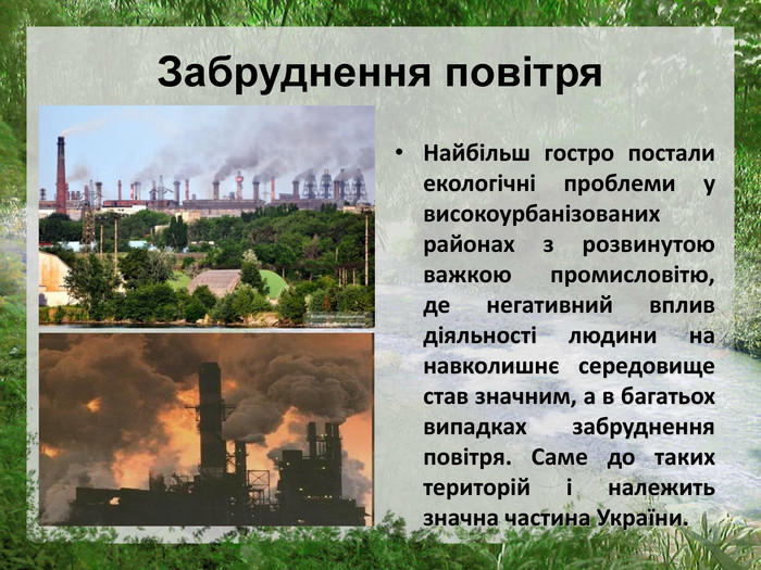 Реферат: Оцінка екологічної ситуації в Україні
