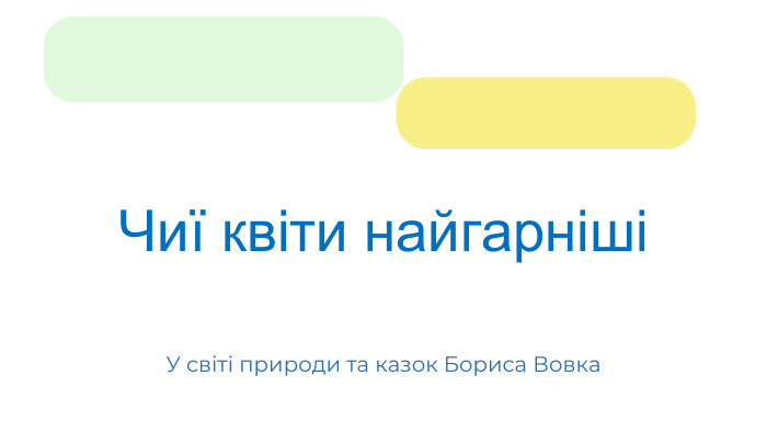 Чиї квіти найгарнішіУ світі природи та казок Бориса Вовка