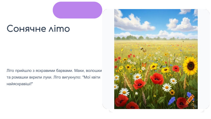 Літо прийшло з яскравими барвами. Маки, волошки та ромашки вкрили луки. Літо вигукнуло: 