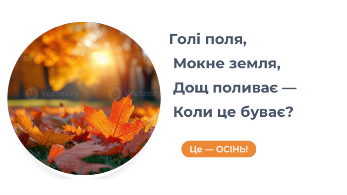 Голі поля, Мокне земля, Дощ поливає — Коли це буває?