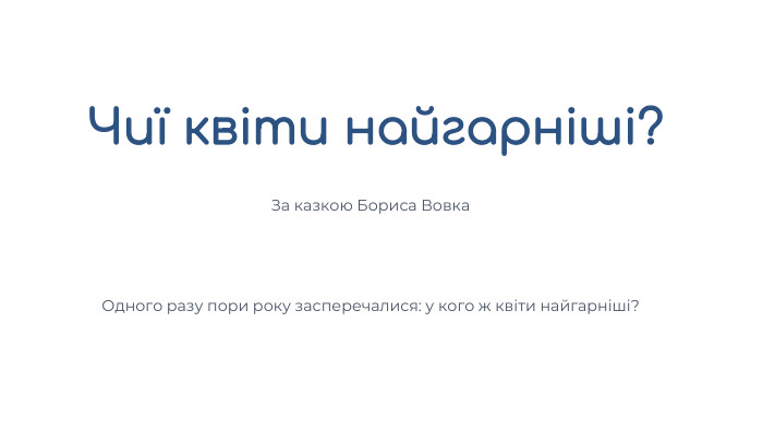 Чиї квіти найгарніші?За казкою Бориса Вовка. Одного разу пори року засперечалися: у кого ж квіти найгарніші?