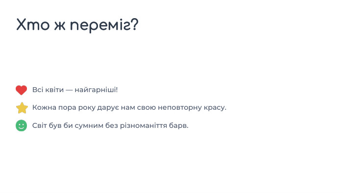 Всі квіти — найгарніші!Кожна пора року дарує нам свою неповторну красу. Світ був би сумним без різноманіття барв. Хто ж переміг?