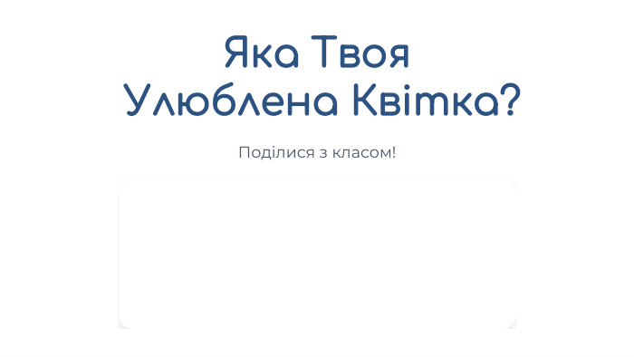 Яка Твоя Улюблена Квітка?Поділися з класом!