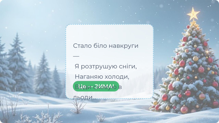 Стало біло навкруги — Я розтрушую сніги, Наганяю холоди, Води сковую в льоди...