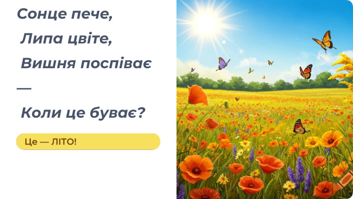 Сонце пече, Липа цвіте, Вишня поспіває — Коли це буває?