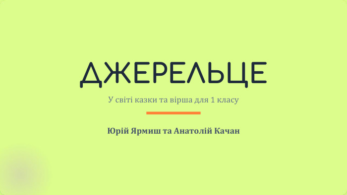 ДЖЕРЕЛЬЦЕУ світі казки та вірша для 1 класу. Юрій Ярмиш та Анатолій Качан