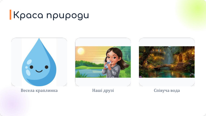 Весела краплинка. Наші друзіСпівуча вода. Краса природи