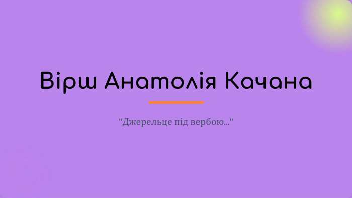 Вірш Анатолія Качана