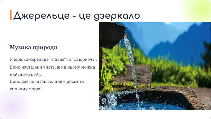 Музика природи. У вірші джерельце 
