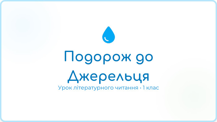 Подорож до. Джерельця. Урок літературного читання • 1 клас