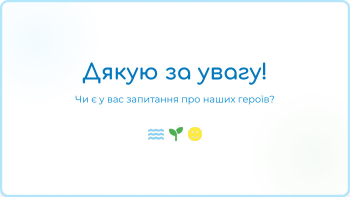 Дякую за увагу!Чи є у вас запитання про наших героїв?