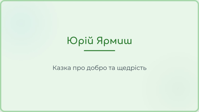 Юрій Ярмиш. Казка про добро та щедрість