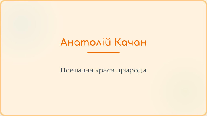 Анатолій Качан. Поетична краса природи