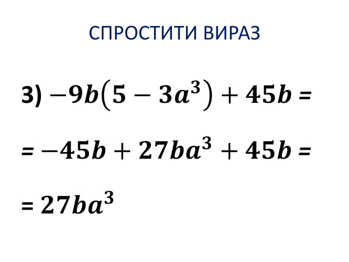 СПРОСТИТИ ВИРАЗ3) −𝟗𝒃𝟓−𝟑𝒂𝟑+𝟒𝟓𝒃 == −𝟒𝟓𝒃+𝟐𝟕𝒃𝒂𝟑+𝟒𝟓𝒃 == 𝟐𝟕𝒃𝒂𝟑 