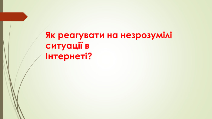 Як реагувати на незрозумілі ситуації в Інтернеті? 