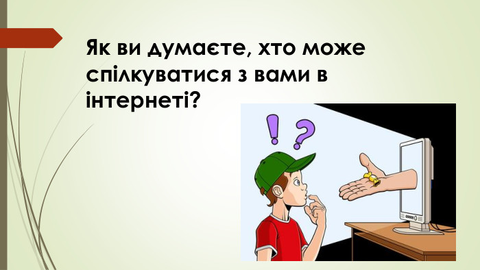 Як ви думаєте, хто може спілкуватися з вами в інтернеті?