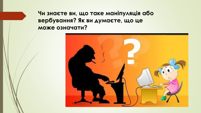 Чи знаєте ви, що таке маніпуляція або вербування? Як ви думаєте, що це може означати?
