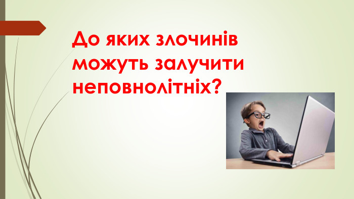 До яких злочинів можуть залучити неповнолітніх?