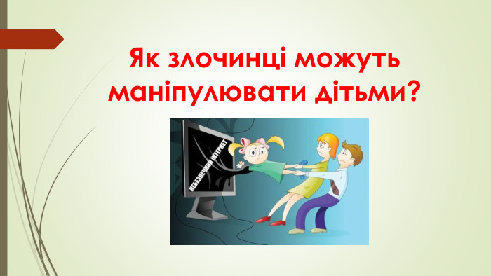 Як злочинці можуть маніпулювати дітьми?