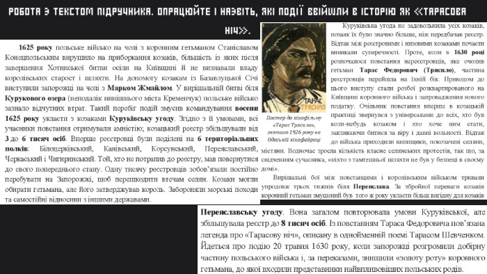 РОБОТА З ТЕКСТОМ ПІДРУЧНИКА. ОПРАЦЮЙТЕ І НАЗВІТЬ, ЯКІ ПОДІЇ ВВІЙШЛИ В ІСТОРІЮ ЯК «ТАРАСОВА НІЧ».