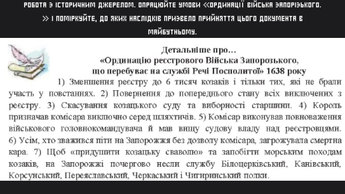 РОБОТА З ІСТОРИЧНИМ ДЖЕРЕЛОМ. ОПРАЦЮЙТЕ УМОВИ «ОРДИНАЦІЇ ВІЙСЬКА ЗАПОРІЗЬКОГО… » І ПОМІРКУЙТЕ, ДО ЯКИХ НАСЛІДКІВ ПРИЗВЕЛО ПРИЙНЯТТЯ ЦЬОГО ДОКУМЕНТА В МАЙБУТНЬОМУ.