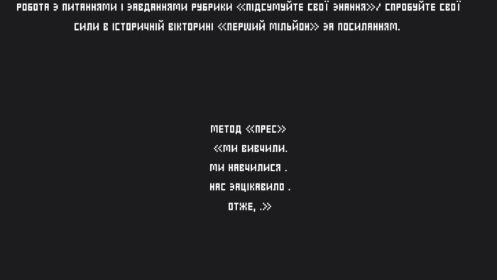  РОБОТА З ПИТАННЯМИ І ЗАВДАННЯМИ РУБРИКИ «ПІДСУМУЙТЕ СВОЇ ЗНАННЯ»/ СПРОБУЙТЕ СВОЇ СИЛИ В ІСТОРИЧНІЙ ВІКТОРИНІ «ПЕРШИЙ МІЛЬЙОН» ЗА ПОСИЛАННЯМ. МЕТОД «ПРЕС» «МИ ВИВЧИЛИ… МИ НАВЧИЛИСЯ … НАС ЗАЦІКАВИЛО … ОТЖЕ, …»