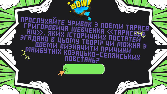 ПРОСЛУХАЙТЕ УРИВОК З ПОЕМИ ТАРАСА ГРИГОРОВИЧА ШЕВЧЕНКА «ТАРАСОВА НІЧ». ЯКИХ ІСТОРИЧНИХ ПОСТАТЕЙ ЗГАДАНО В ЦЬОМУ ТВОРІ? ЧИ МОЖНА З ПОЕМИ ВИЗНАЧИТИ ПРИЧИНИ МАЙБУТНІХ КОЗАЦЬКО-СЕЛЯНСЬКИХ ПОВСТАНЬ?