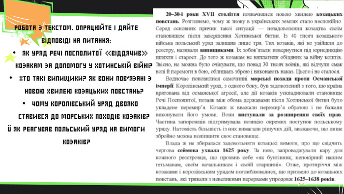 РОБОТА З ТЕКСТОМ. ОПРАЦЮЙТЕ І ДАЙТЕ ВІДПОВІДІ НА ПИТАННЯ: ЯК УРЯД РЕЧІ ПОСПОЛИТОЇ «ВІДДЯЧИВ» КОЗАКАМ ЗА ДОПОМОГУ У ХОТИНСЬКІЙ ВІЙНІ? ХТО ТАКІ ВИПИЩИКИ? ЯК ВОНИ ПОВ’ЯЗАНІ З НОВОЮ ХВИЛЕЮ КОЗАЦЬКИХ ПОВСТАНЬ? ЧОМУ КОРОЛІВСЬКИЙ УРЯД ДВОЯКО СТАВИВСЯ ДО МОРСЬКИХ ПОХОДІВ КОЗАКІВ?Ü ЯК РЕАГУВАВ ПОЛЬСЬКИЙ УРЯД НА ВИМОГИ КОЗАКІВ?