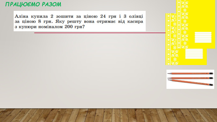 Працюємо разом