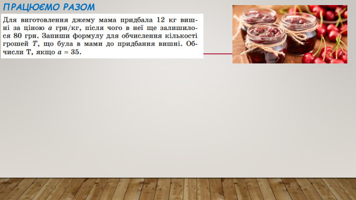 Працюємо разом