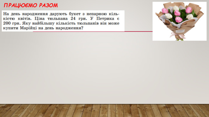 Працюємо разом
