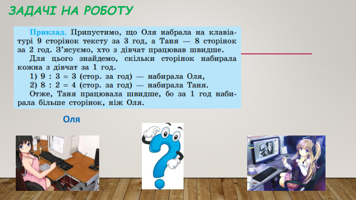 Задачі на роботу. Оля Таня