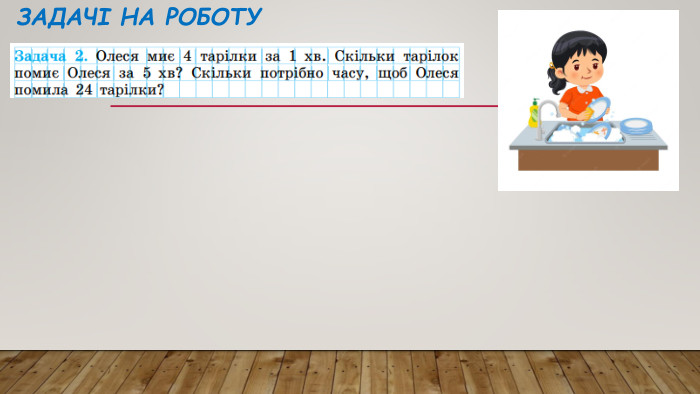 Задачі на роботу