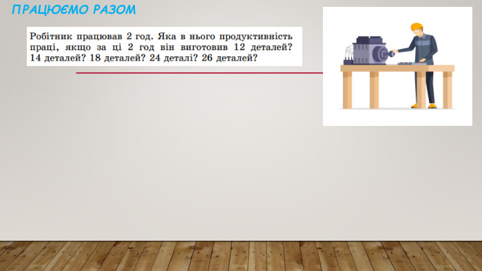 Працюємо разом