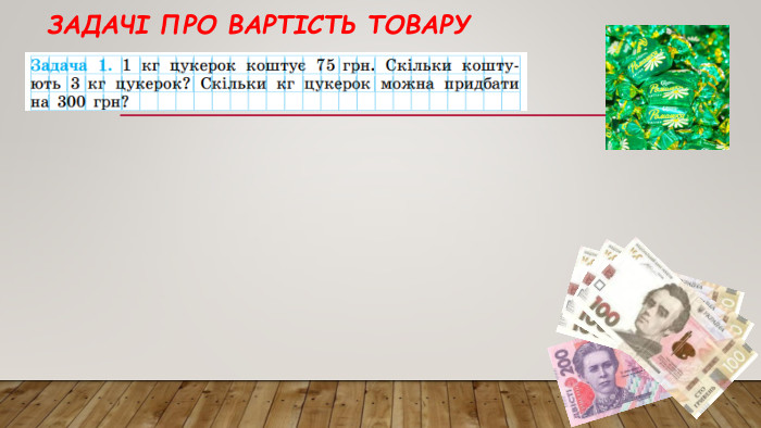 Задачі про вартість товару