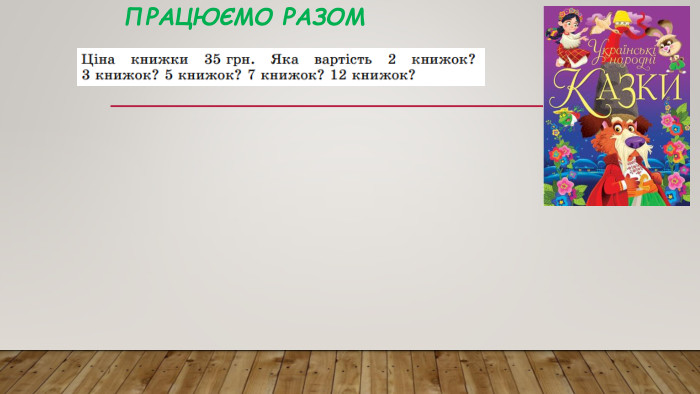 Працюємо разом