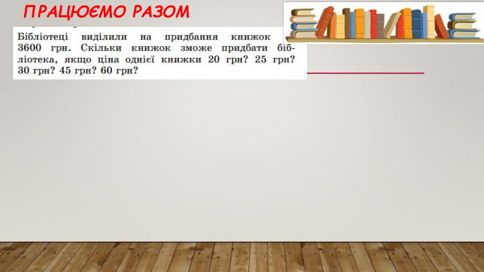 Працюємо разом