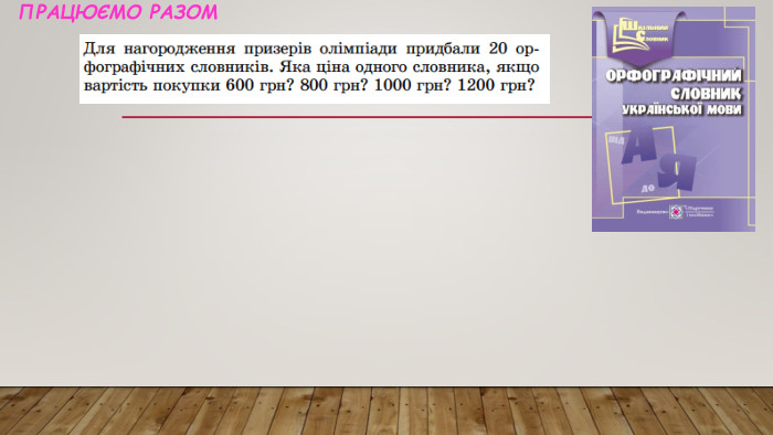 Працюємо разом