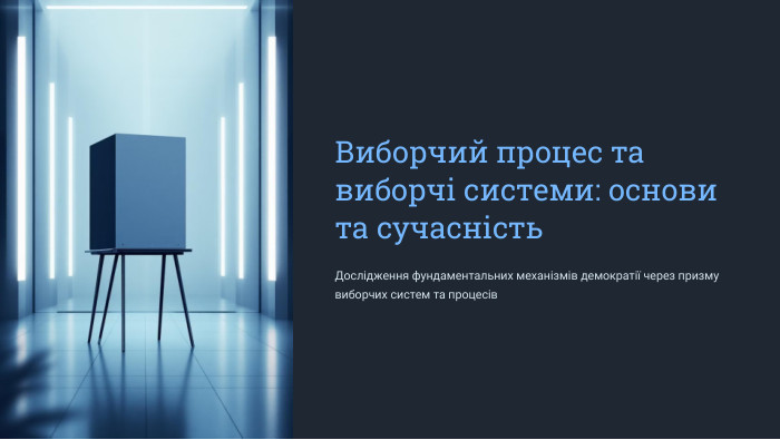  Виборчий процес та виборчі системи: основи та сучасність. Дослідження фундаментальних механізмів демократії через призму виборчих систем та процесів 