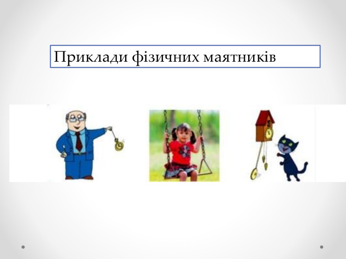 Приклади фізичних маятників
