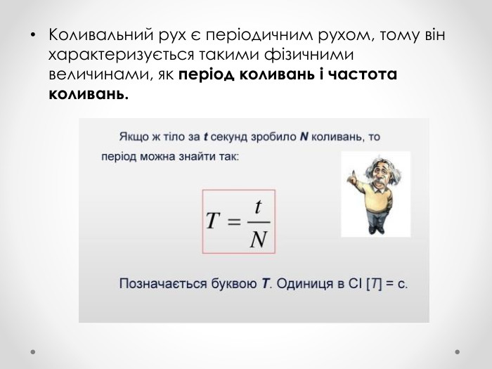 Коливальний рух є періодичним рухом, тому він характеризується такими фізичними величинами, як період коливань і частота коливань. 