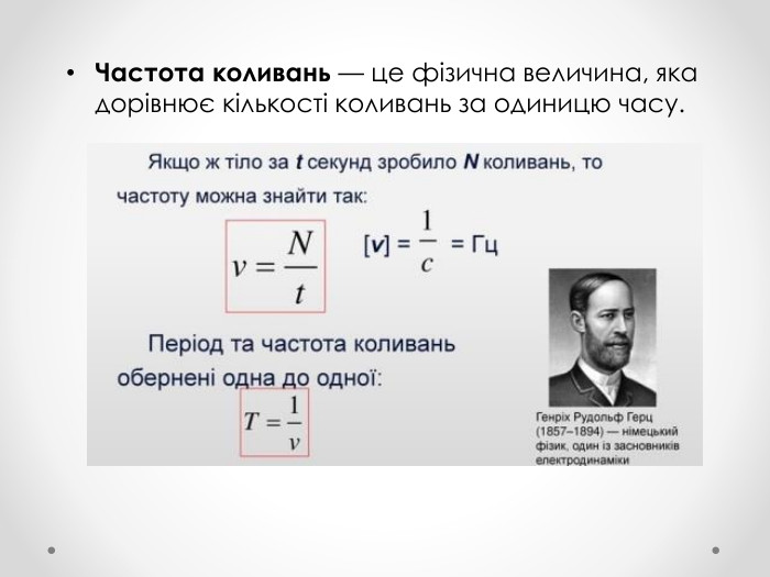 Частота коливань — це фізична величина, яка дорівнює кількості коливань за одиницю часу.