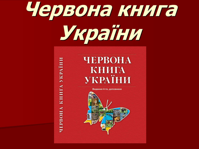 Червона книга України 