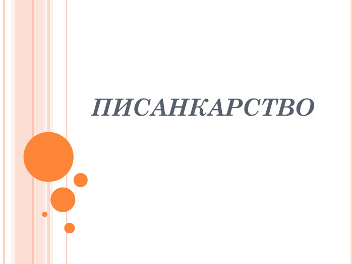 ПИСАНКАРСТВО  