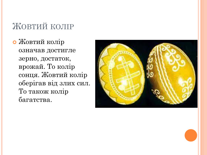 ЖОВТИЙ КОЛІР Жовтий колір означав достигле зерно, достаток, врожай. То колір сонця. Жовтий колір оберігав від злих сил. То також колір багатства.  