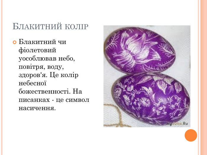 БЛАКИТНИЙ КОЛІР Блакитний чи фіолетовий уособлював небо, повітря, воду, здоров'я. Це колір небесної божественності. На писанках - це символ насичення.  