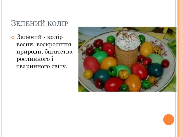 ЗЕЛЕНИЙ КОЛІР  Зелений - колір весни, воскресіння природи, багатства рослинного і тваринного світу.  